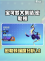 宝可梦大集结🔥密勒顿超强强度分析来啦！