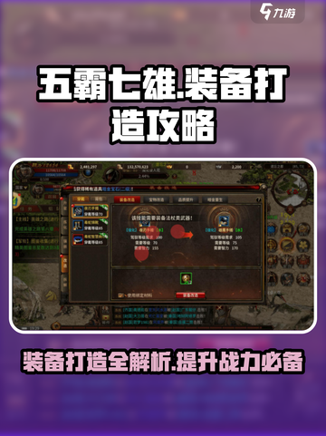 五霸七雄🔥装备打造秘籍💎助你称霸游戏世界！截图1