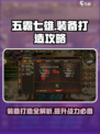 五霸七雄🔥装备打造秘籍💎助你称霸游戏世界！