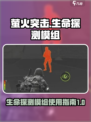 萤火突击生命探测模组🔥芯片全解析来啦！