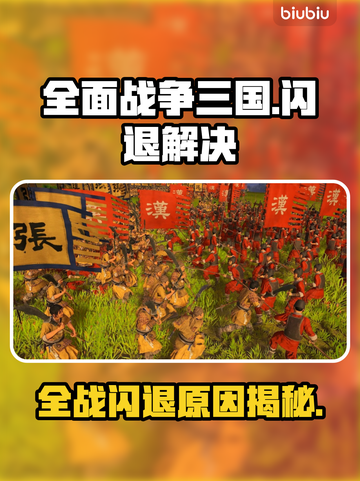 💥全战三国闪退终极解决办法！🎮截图1