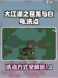 大江湖之苍龙与白鸟洗点方式介绍