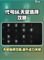 代号56天赋选择🔥带你玩转代号56🎉