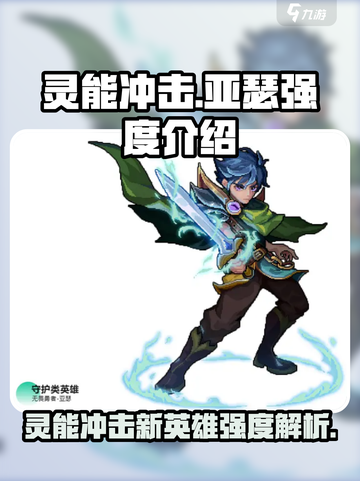 灵能冲击亚瑟强度介绍介绍截图1