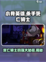 小骨英雄杀手死亡骑士是干嘛的介绍