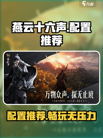 燕云十六声吃配置吗介绍截图1