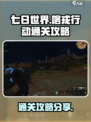 七日世界喀戎行动怎么过介绍