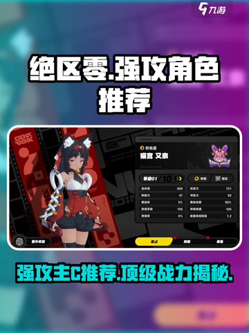 绝区零🔥强攻主C推荐，这些角色必玩！截图1