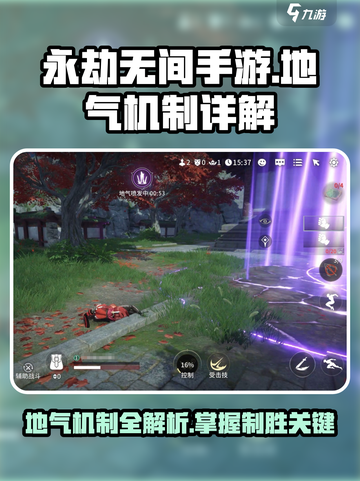 永劫无间手游地气机制🔥超详解来了！⚡截图1