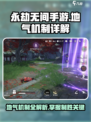 永劫无间手游地气机制🔥超详解来了！⚡