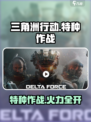 三角洲行动的拼音是什么介绍