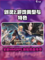 剑灵2是什么类型的游戏介绍