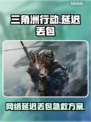 《三角洲行动丢包？速看解决🔥》💥