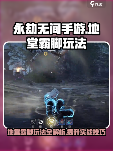 永劫无间手游地堂霸脚🔥超详细玩法攻略来啦！截图1