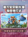 魔力宝贝复兴⭐一星魔物首领打法攻略✨