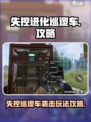 失控进化巡逻车事件怎么袭击介绍