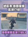绝区零地图探索区域介绍介绍