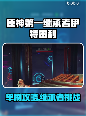 原神：第一后裔伊特雷利🔥单刷攻略来啦！截图1
