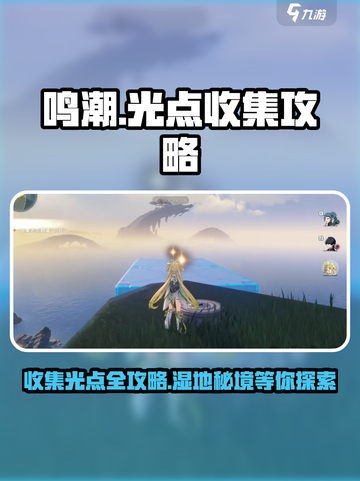 鸣潮🔥光点收集秘籍！羽鹭湿地全攻略✨截图1