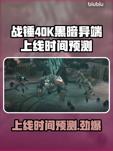 战锤40K黑暗异端上线时间⚡预测，游戏迷必看！🔥截图1