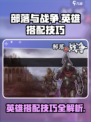 部落与战争英雄选择技巧介绍