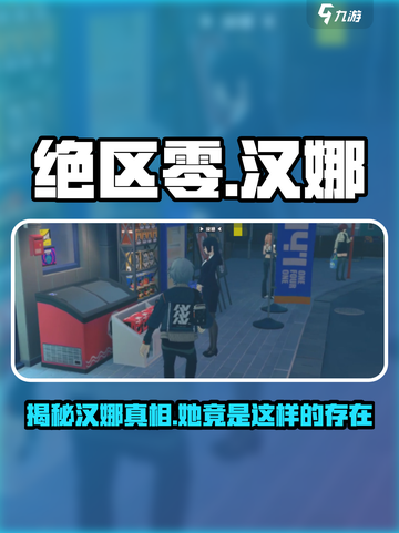 绝区零：汉娜详情大曝光，游戏王者必备🔥截图1