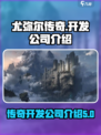 尤弥尔传奇是哪个公司的介绍