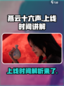 燕云十六声什么时候上线介绍