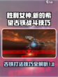 胜利女神新的希望古铁怎么打介绍