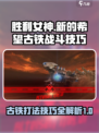 胜利女神新的希望古铁怎么打介绍