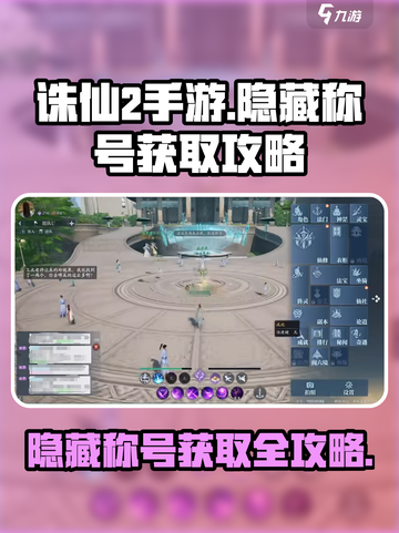 诛仙2手游隐藏称号大揭秘💥快来看看你有几个🔥截图1