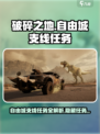 破碎之地自由城支线任务有哪些介绍