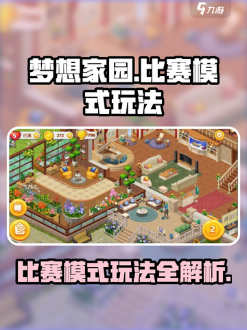 梦想家园比赛模式🔥超全玩法攻略来了！截图1