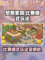 梦想家园比赛模式🔥超全玩法攻略来了！