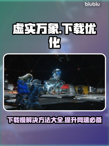 虚实万象下载慢？加速秘诀在这里👇仅18字截图1