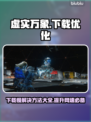 虚实万象下载慢？加速秘诀在这里👇仅18字