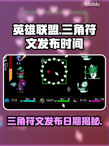 LOL:三角符文发布日期大揭秘！🔥💥截图1