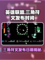LOL:三角符文发布日期大揭秘！🔥💥