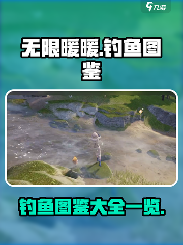 无限暖暖🔥钓鱼图鉴大全，钓鱼达人必看！截图1