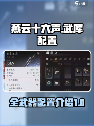 燕云十六声武库配置介绍介绍截图1