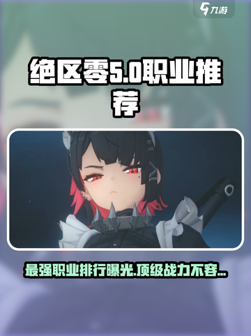 绝区零🔥T0职业排行榜揭秘！新手必看⚡截图1