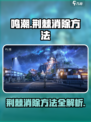 鸣潮荆棘怎么消除介绍