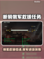 《断箭》俄军搜救任务全攻略💥直升机救援全流程详解🚁