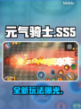 元气骑士前传SS5新玩法曝光🔥
