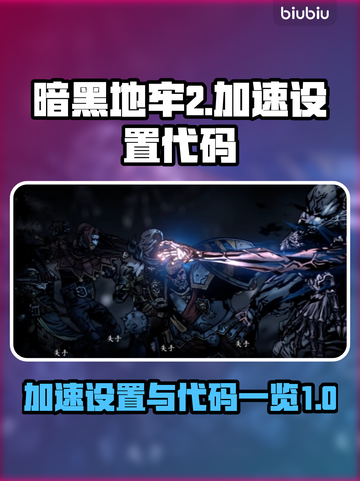 暗黑地牢2🔥加速代码设置全攻略来了！截图1