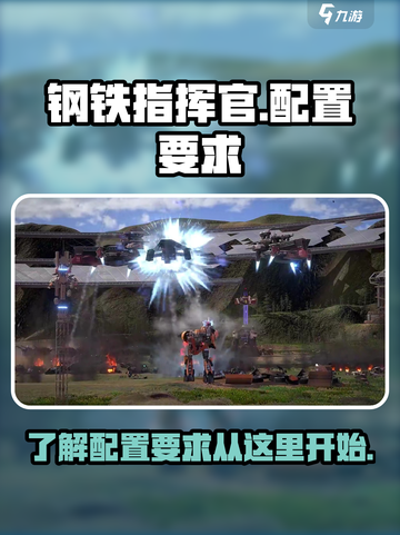 钢铁指挥官配置要求介绍介绍截图1
