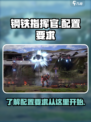 钢铁指挥官配置要求介绍介绍