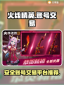 🔥火线精英账号交易超安全平台推荐💥