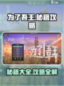为了吾王😎手游秘籍大全，轻松制胜💡