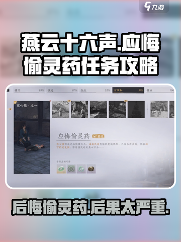 燕云十六声应悔偷灵药任务怎么做介绍截图1